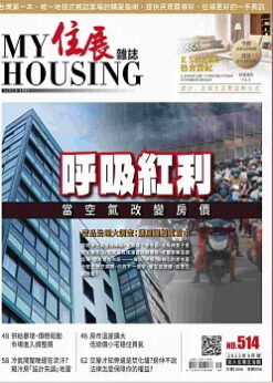 住展 NO.514期(2025/09)：呼吸紅利-當空氣改變房價