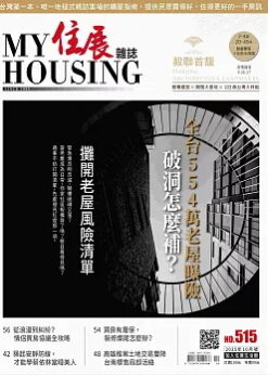 住展 NO.515期(2025/10)：攤開老屋風險清單 全台554萬老屋曝險-破洞怎麼補？