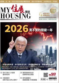 住展 NO.517期(2025/12)：熱錢滾燙、房市結冰：2026買不買的關鍵一年