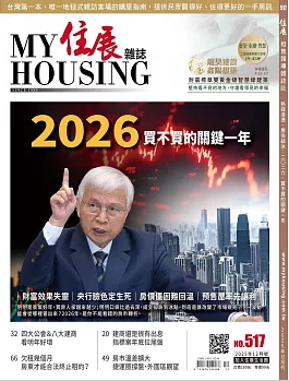 住展 NO.517期(2025/12):熱錢滾燙、房市結冰:2026買不買的關鍵一年