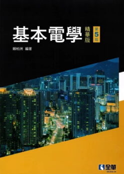 基本電學(精華版)(第五版)