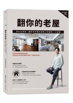 翻你的老屋：教你從買屋、翻修前準備到基礎工程細節一次搞懂