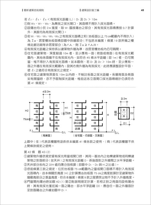 最新建築技術規則〈附補充規定圖例及建築物無障礙設施設計規範〉『本書依內政部營建署公布施行之條文編輯附已發布未施行之條文(設計施工編)』(114年1月)二十一版：圖片 4