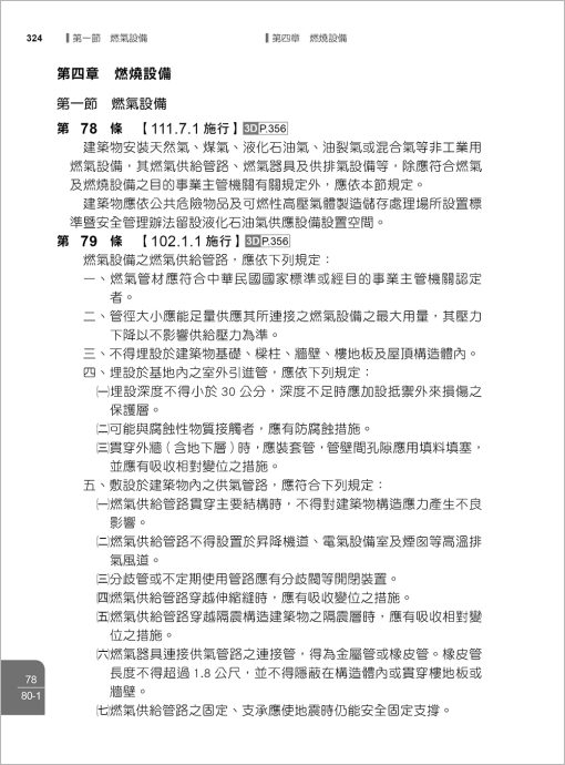 最新建築技術規則〈附補充規定圖例及建築物無障礙設施設計規範〉『本書依內政部營建署公布施行之條文編輯附已發布未施行之條文(設計施工編)』(114年1月)二十一版：圖片 13