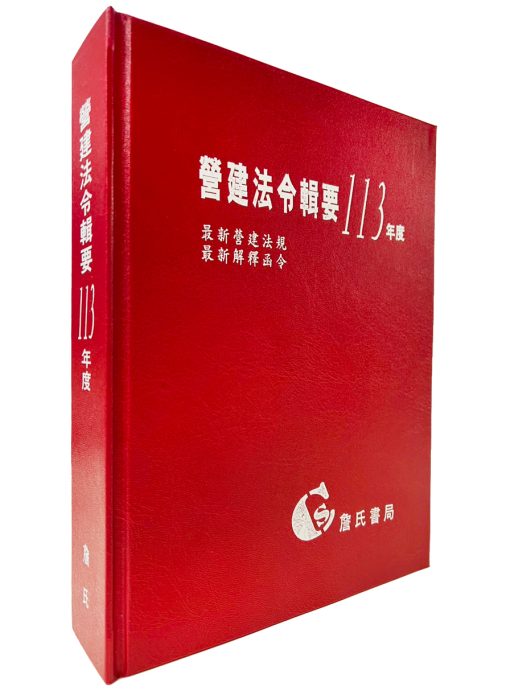 營建法令輯要113年度合訂本(最新營建法規/最新解釋函令)