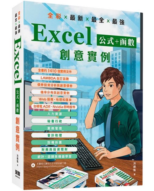 全彩 x 最新 x 最全 x 最強 Excel公式 + 函數 創意實例