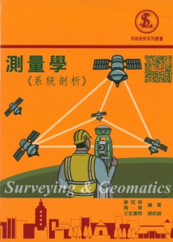 測量學《系統剖析》二版