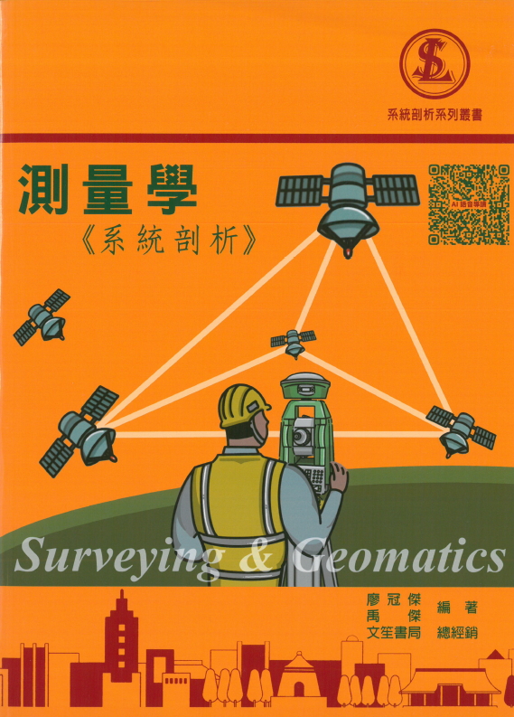 測量學《系統剖析》二版