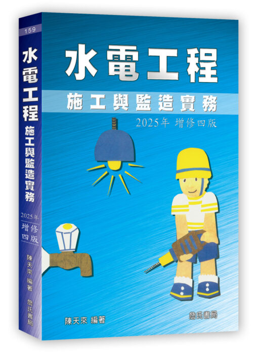 【預購】水電工程施工與監造實務〈四版〉