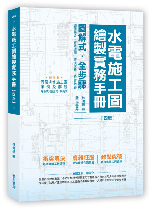 【預購】水電施工圖繪製實務手冊〈四版〉〈新增同層排水施工圖案例及解說〉