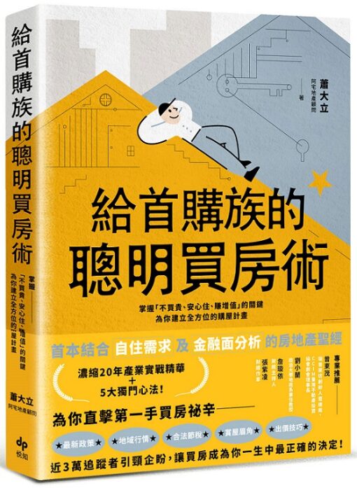 給首購族的聰明買房術：掌握「不買貴、安心住、賺增值」的關鍵，為你建立全方位的購屋計畫