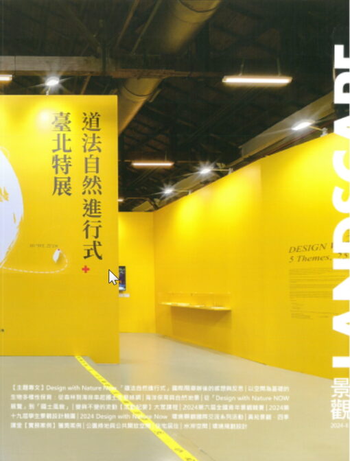 景觀雜誌(LANDSCAPE)：展覽的迴響(Beyond the Exhibition)2024-II