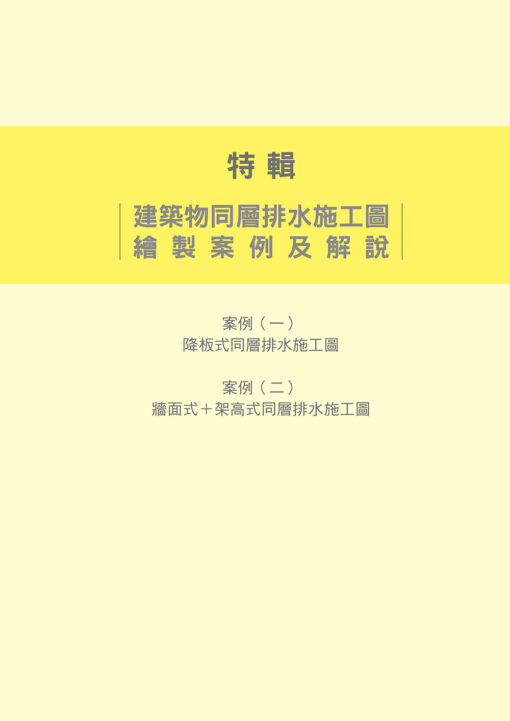 【預購】水電施工圖繪製實務手冊〈四版〉〈新增同層排水施工圖案例及解說〉：圖片 17