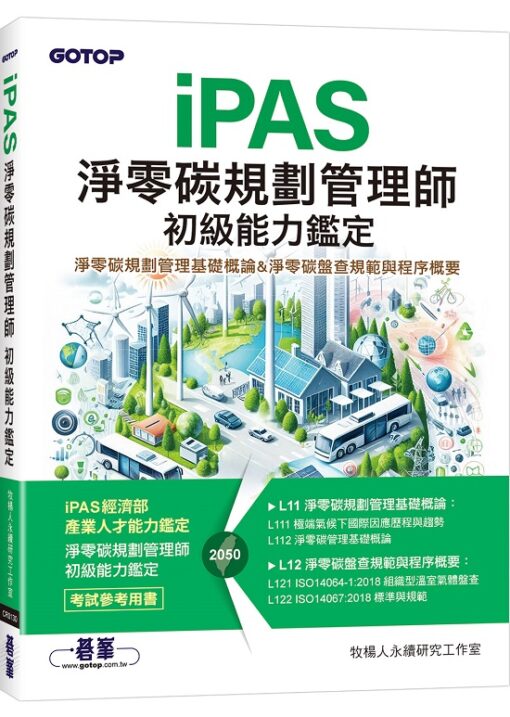 iPAS淨零碳規劃管理師 初級能力鑑定｜淨零碳規劃管理基礎概論 & 淨零碳盤查規範與程序概要