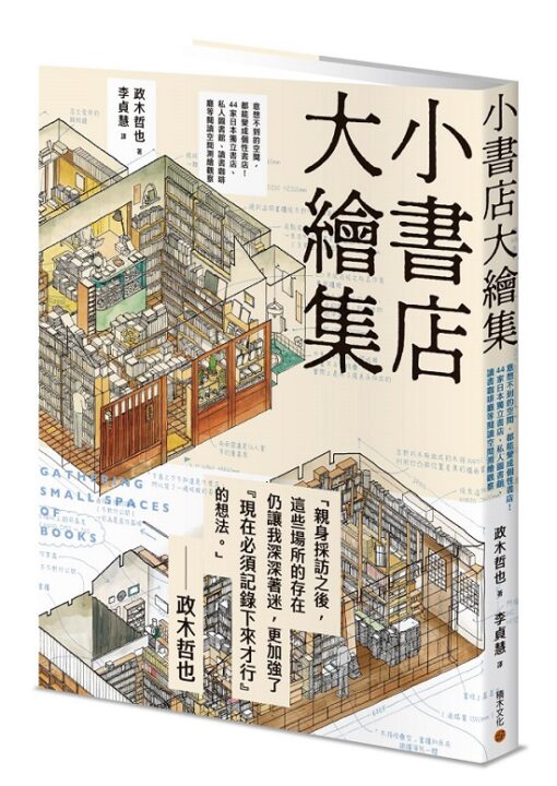 小書店大繪集：意想不到的空間，都能變成個性書店！44家日本獨立書店、私人圖書館、讀書咖啡廳等閱讀空間測繪觀察