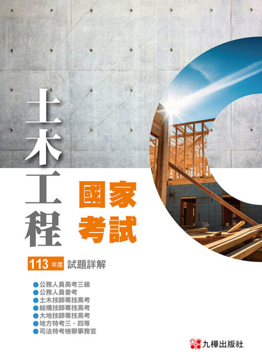 113土木國家考試試題詳解
