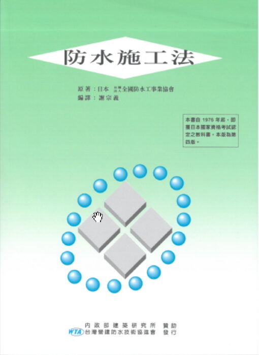 【書籍撞傷-回頭書】防水施工法