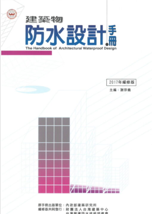 【書籍撞傷-回頭書】建築物防水設計手冊-2017年編修版