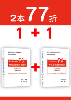 【預購 1+1】Primavera P6 專案管理實務及應用(二版)