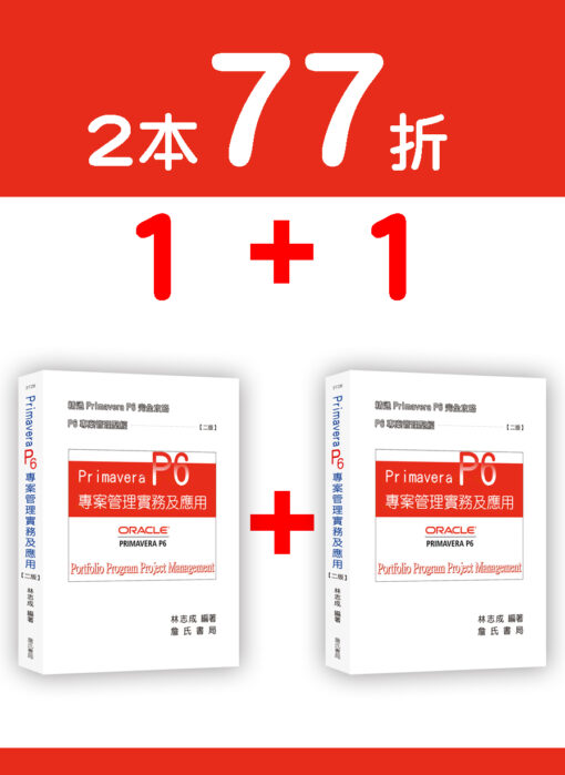 Primavera P6 專案管理實務及應用(二版)