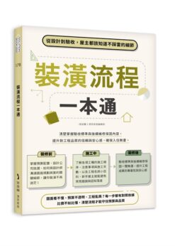 裝潢流程一本通：從設計到驗收，屋主都該知道不踩雷的細節