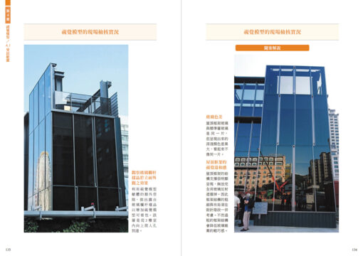 【預購】玻璃帷幕與建築的五堂課：給建築師的46則帷幕系統思維備忘錄：圖片 13