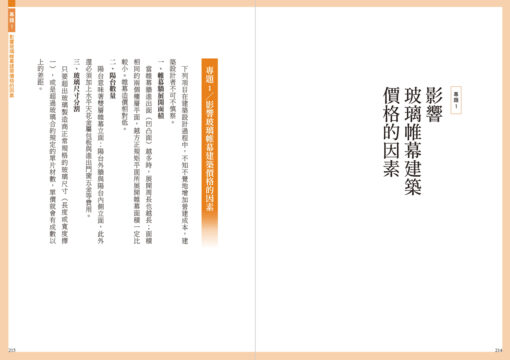 【預購】玻璃帷幕與建築的五堂課：給建築師的46則帷幕系統思維備忘錄：圖片 15