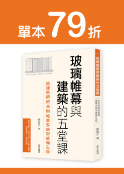 【預購】玻璃帷幕與建築的五堂課：給建築師的46則帷幕系統思維備忘錄