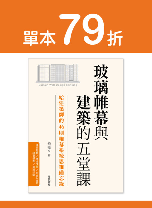 【預購】玻璃帷幕與建築的五堂課：給建築師的46則帷幕系統思維備忘錄