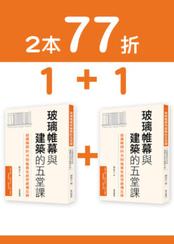 【預購 1+1】玻璃帷幕與建築的五堂課：給建築師的46則帷幕系統思維備忘錄