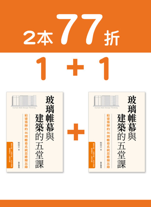 【預購 1+1】玻璃帷幕與建築的五堂課：給建築師的46則帷幕系統思維備忘錄