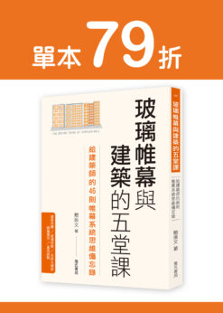 【預購】玻璃帷幕與建築的五堂課：給建築師的46則帷幕系統思維備忘錄