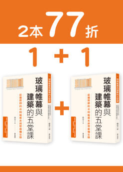 【預購 1+1】玻璃帷幕與建築的五堂課：給建築師的46則帷幕系統思維備忘錄