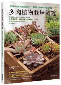 多肉植物栽培圖鑑：認識不同多肉植物的魅力，輕鬆打造迷你綠植空間