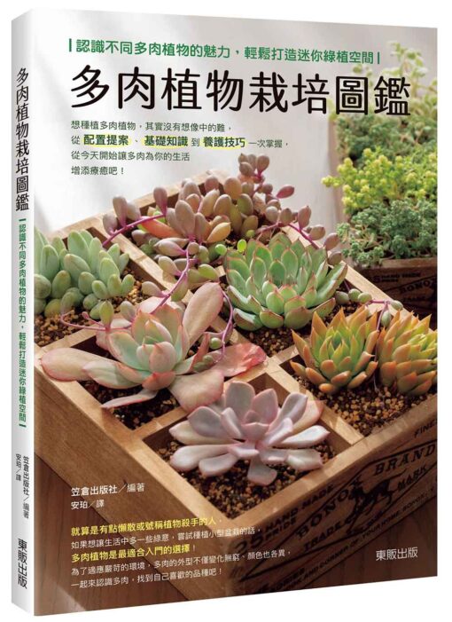 多肉植物栽培圖鑑：認識不同多肉植物的魅力，輕鬆打造迷你綠植空間