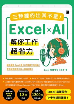三秒鐘的出其不意！Excel × AI 幫你工作超省力