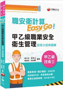 2025【考前衝刺必備利器】職安衛計算Easy Go：甲乙級職業安全衛生管理技術士經典題庫（技術士）