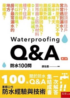 防水100問(第二版)
