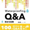 防水100問