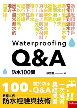 防水100問