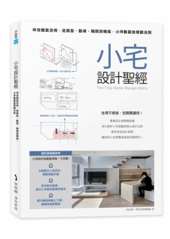 小宅設計聖經：坪效極致活用，從房型、動線、隔間到機能，小坪數最強規劃法則