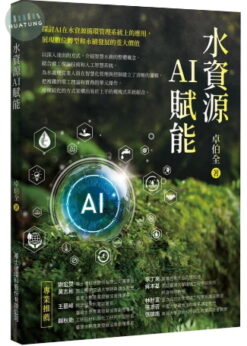 水資源AI賦能