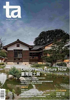 台灣建築 No.356【Design with Nature Now 臺灣國土展】