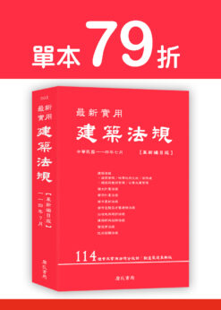 【預購-單本】最新實用建築法規「革新編目版」(11版)