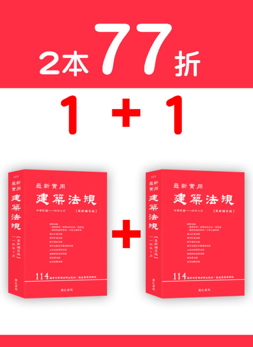 【預購-二本】最新實用建築法規「革新編目版」(11版)
