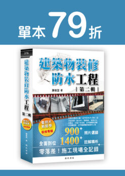 【預購-單本】建築物裝修防水工程：看照片輕鬆學(裝修專輯)第二輯