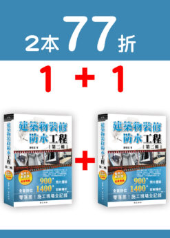 【預購-二本】建築物裝修防水工程：看照片輕鬆學(裝修專輯)第二輯