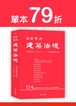 【預購-單本】最新實用建築法規「革新編目版」(11版)