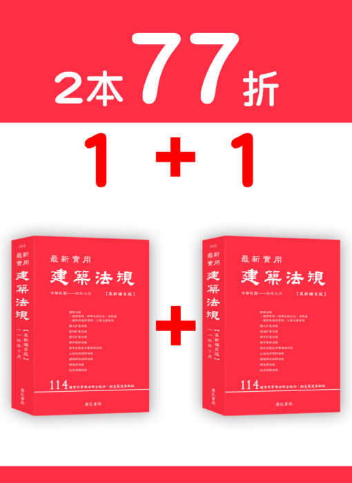 【預購-二本】最新實用建築法規「革新編目版」(11版)