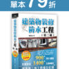 【預購-單本】建築物裝修防水工程：看照片輕鬆學(裝修專輯)第二輯